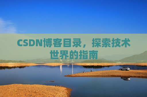 CSDN博客目录，探索技术世界的指南